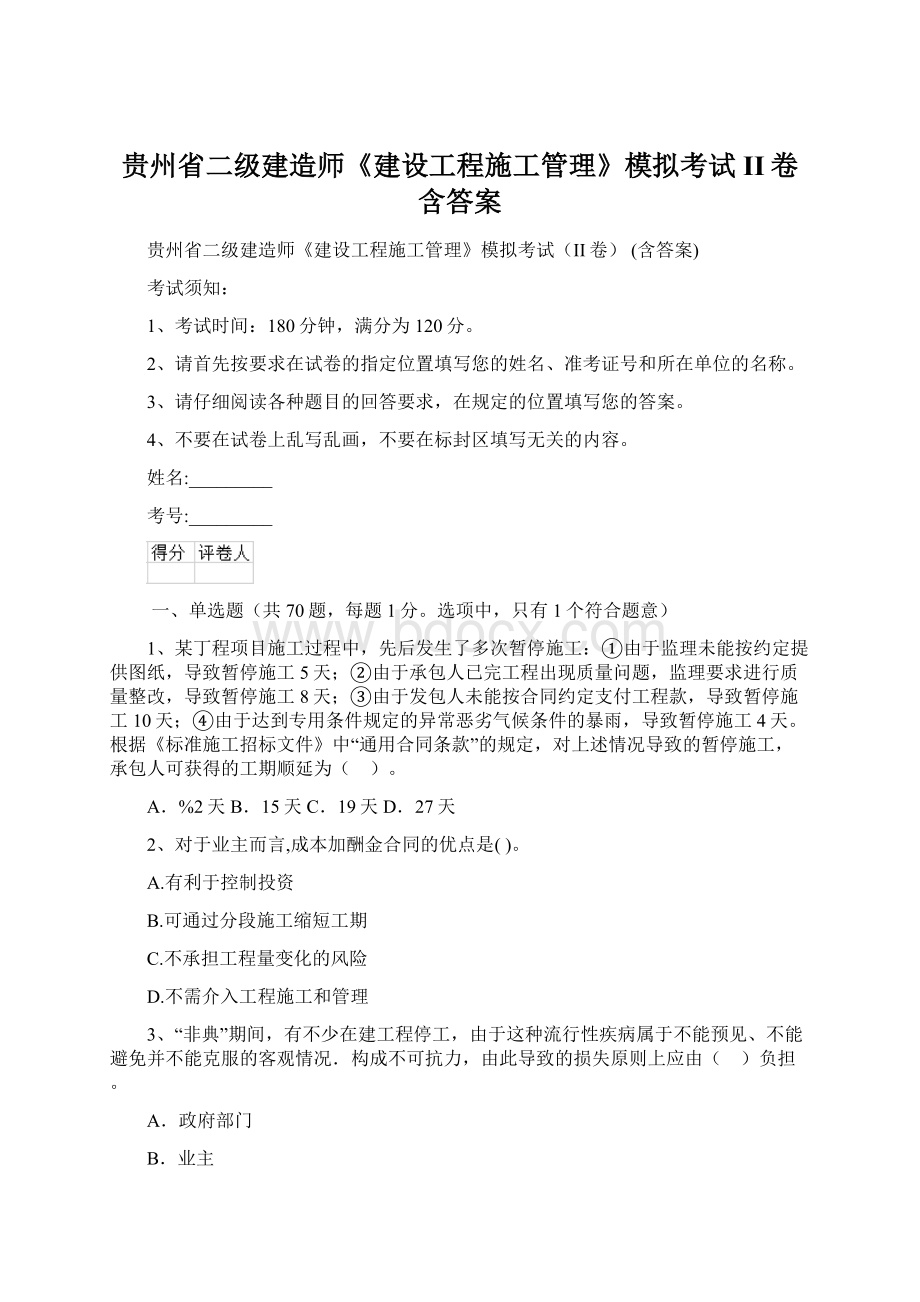 贵州省二级建造师《建设工程施工管理》模拟考试II卷 含答案.docx