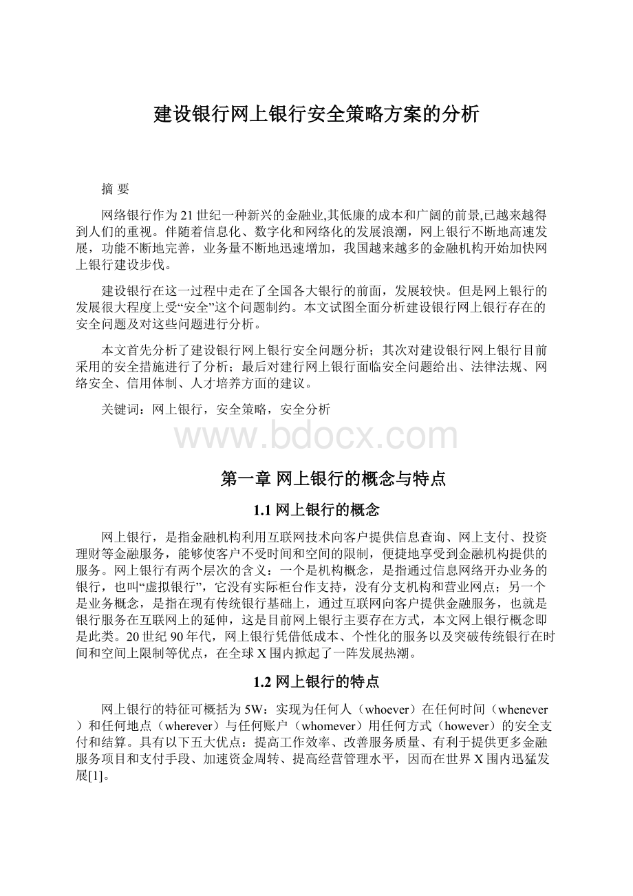 建设银行网上银行安全策略方案的分析.docx