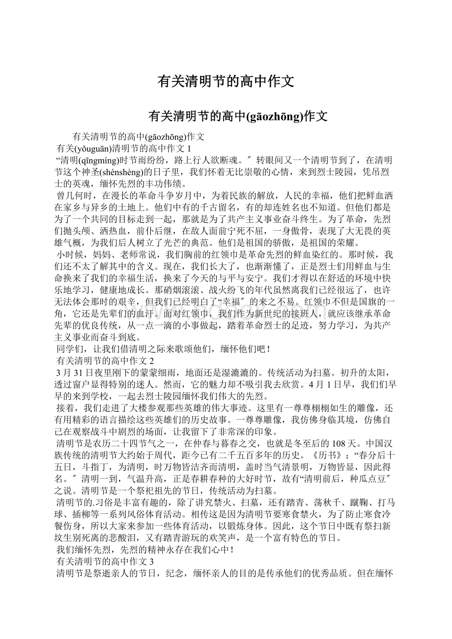 有关清明节的高中作文Word格式文档下载.docx_第1页