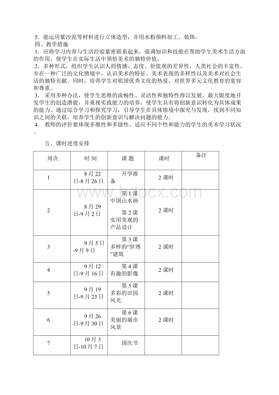 江西版六年级美术上册教学计划文档格式.docx_第2页