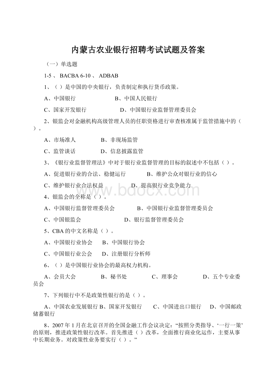 内蒙古农业银行招聘考试试题及答案.docx_第1页