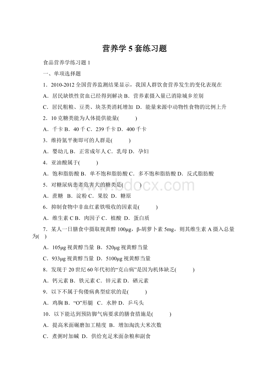 营养学5套练习题Word格式.docx