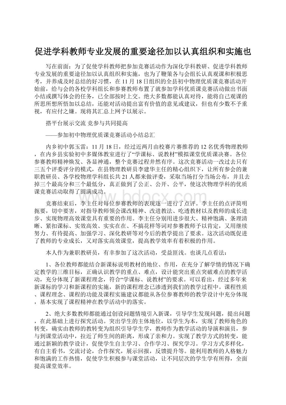 促进学科教师专业发展的重要途径加以认真组织和实施也文档格式.docx