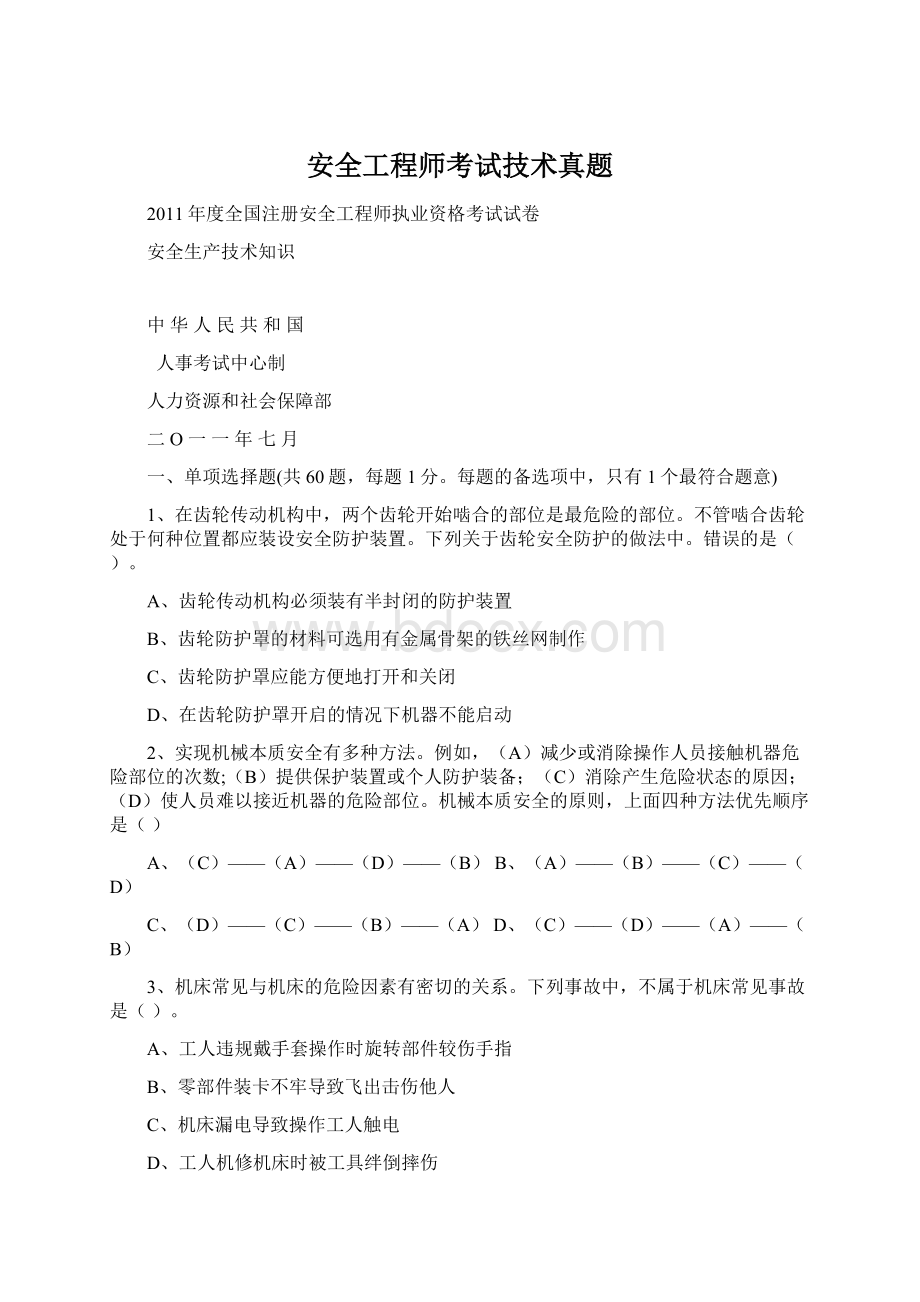 安全工程师考试技术真题.docx