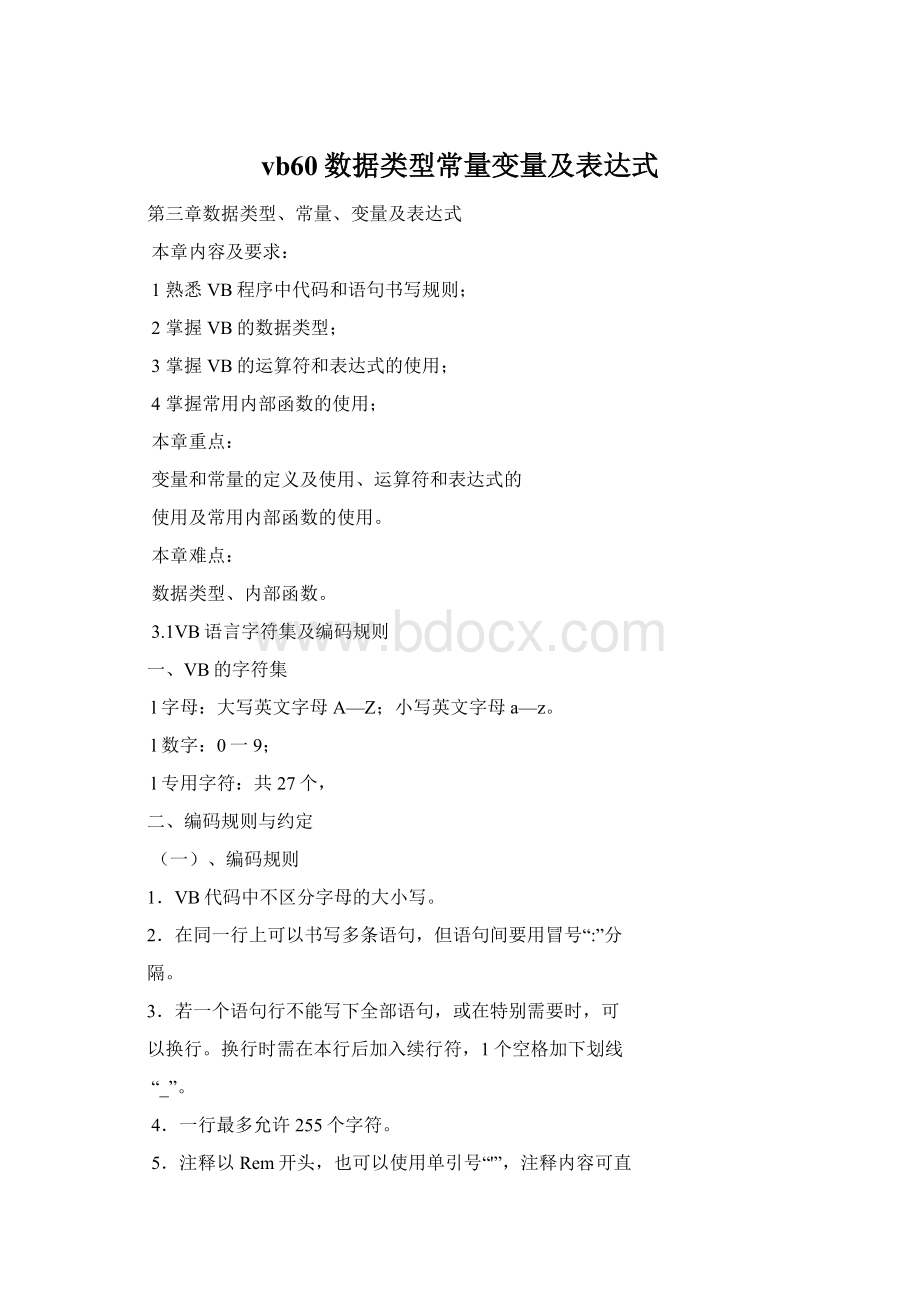 vb60数据类型常量变量及表达式Word格式文档下载.docx_第1页