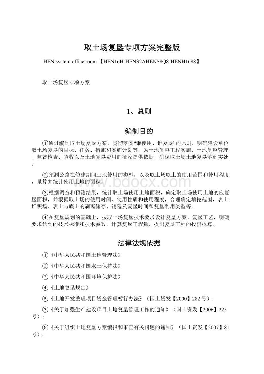 取土场复垦专项方案完整版文档格式.docx