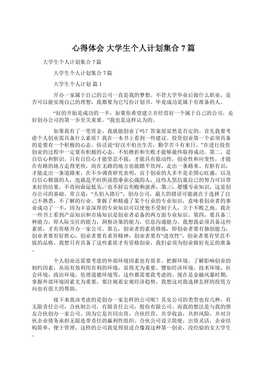 心得体会 大学生个人计划集合7篇.docx