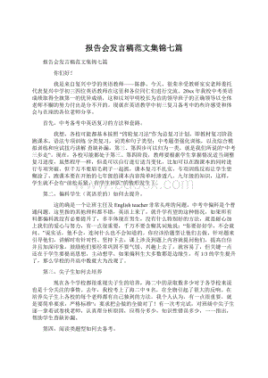 报告会发言稿范文集锦七篇.docx