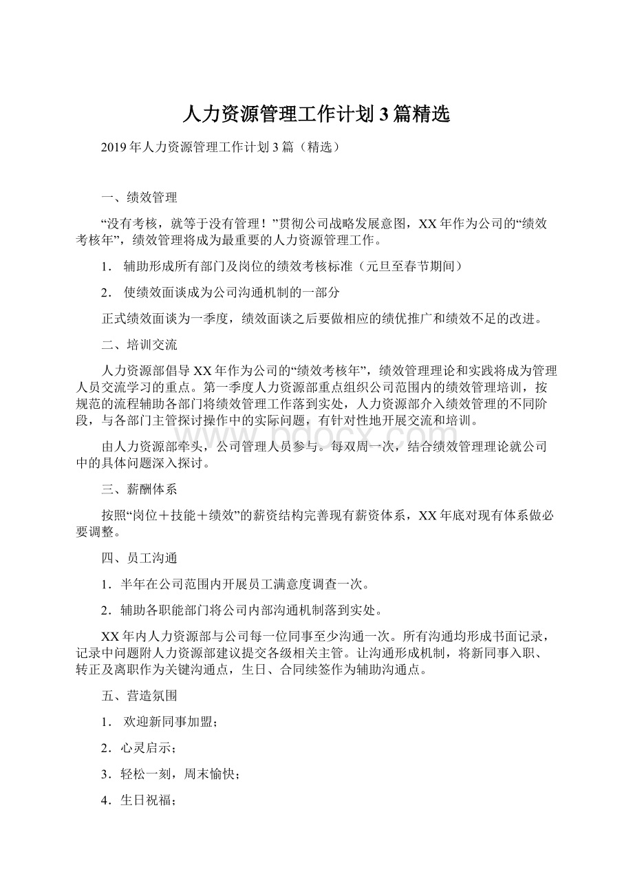 人力资源管理工作计划3篇精选Word文档下载推荐.docx