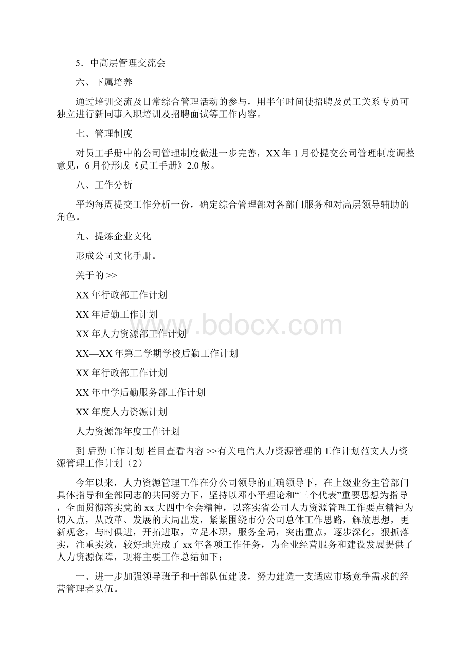 人力资源管理工作计划3篇精选Word文档下载推荐.docx_第2页