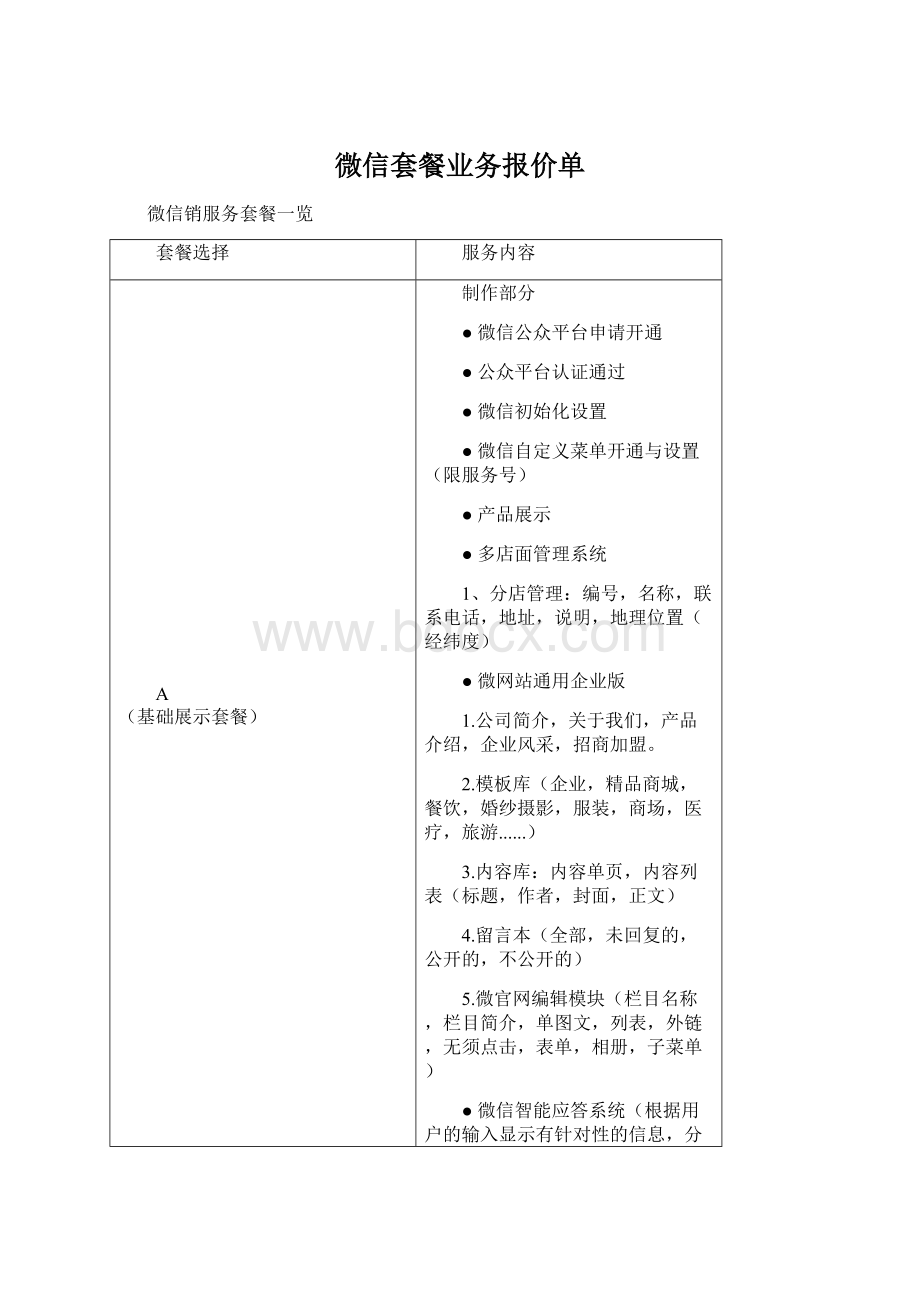 微信套餐业务报价单Word文件下载.docx