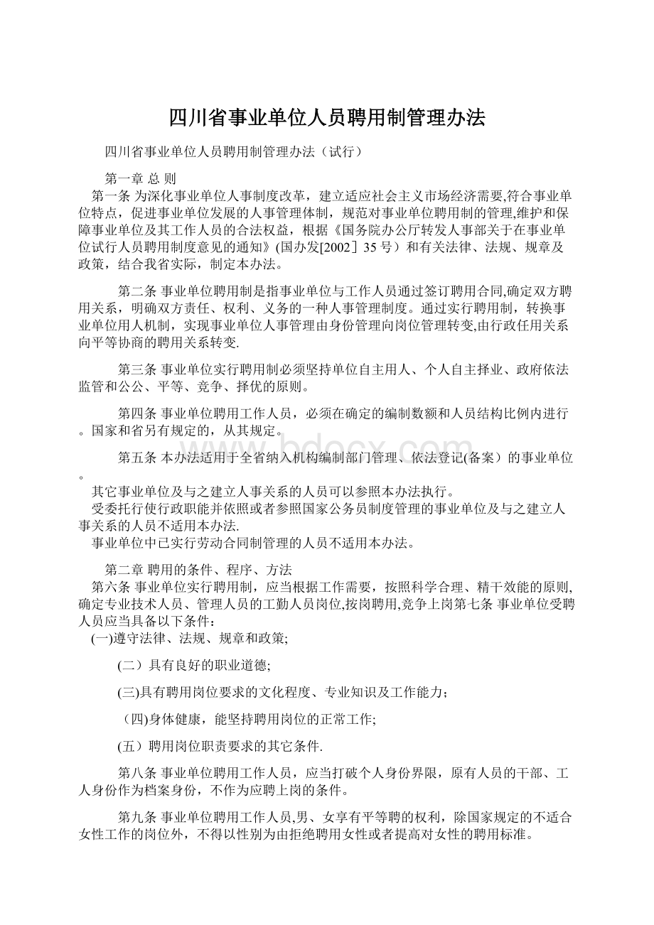 四川省事业单位人员聘用制管理办法.docx_第1页