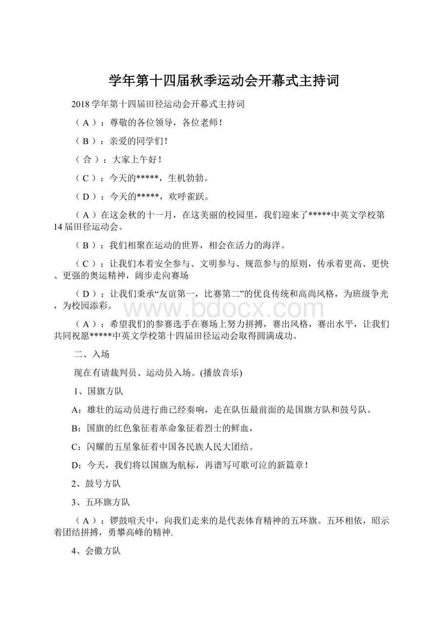 学年第十四届秋季运动会开幕式主持词.docx_第1页