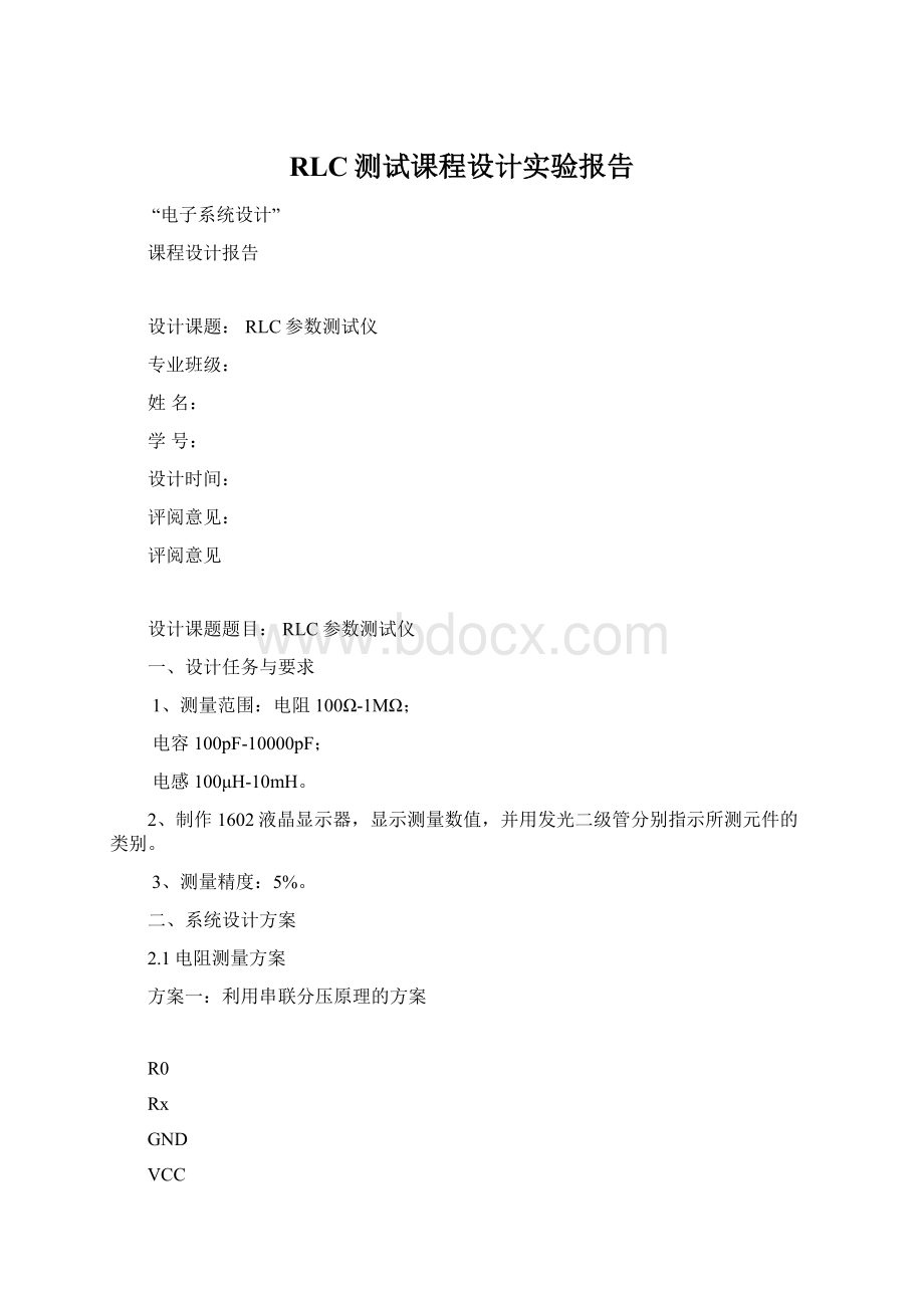 RLC测试课程设计实验报告Word文档下载推荐.docx