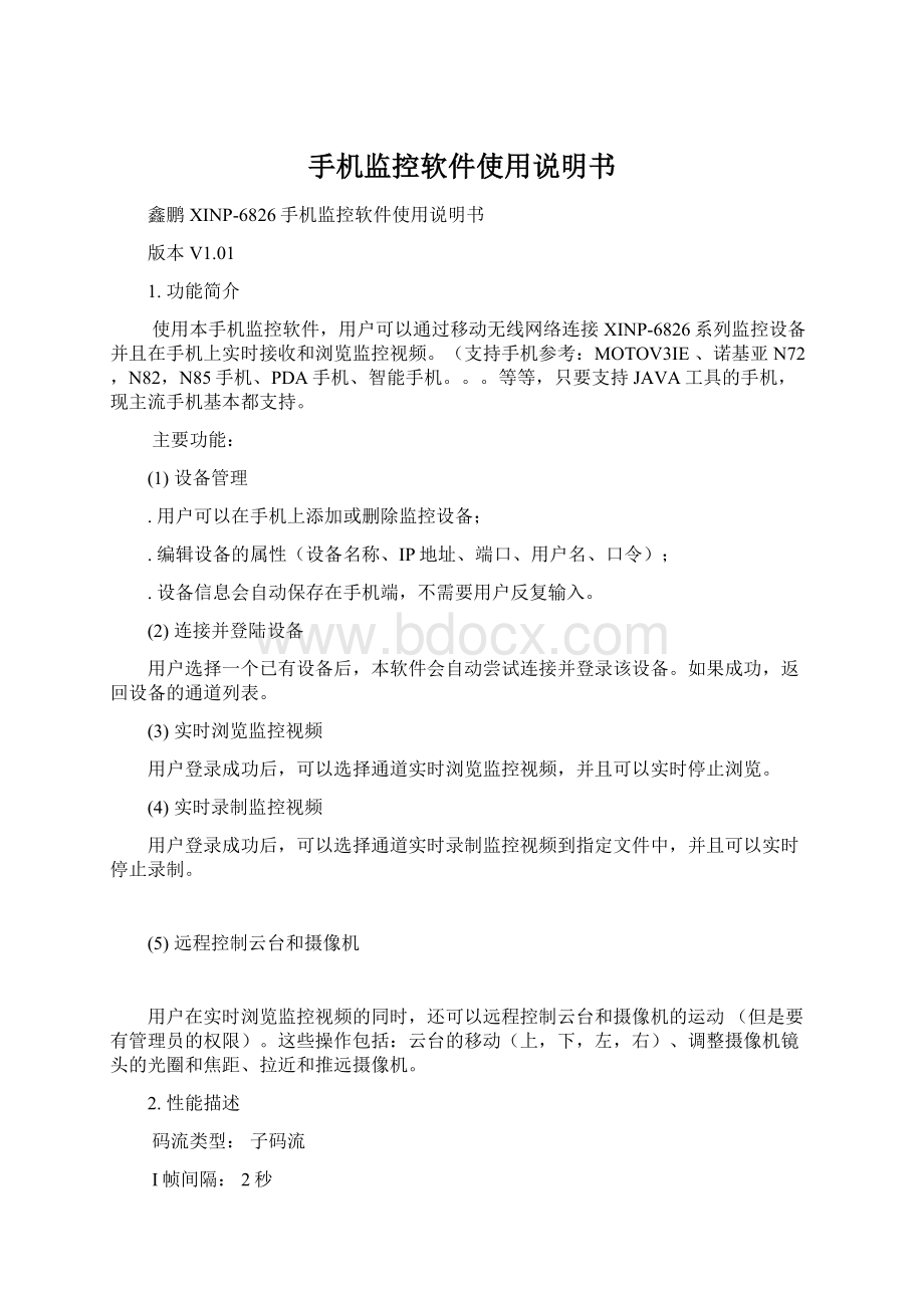 手机监控软件使用说明书Word格式.docx_第1页