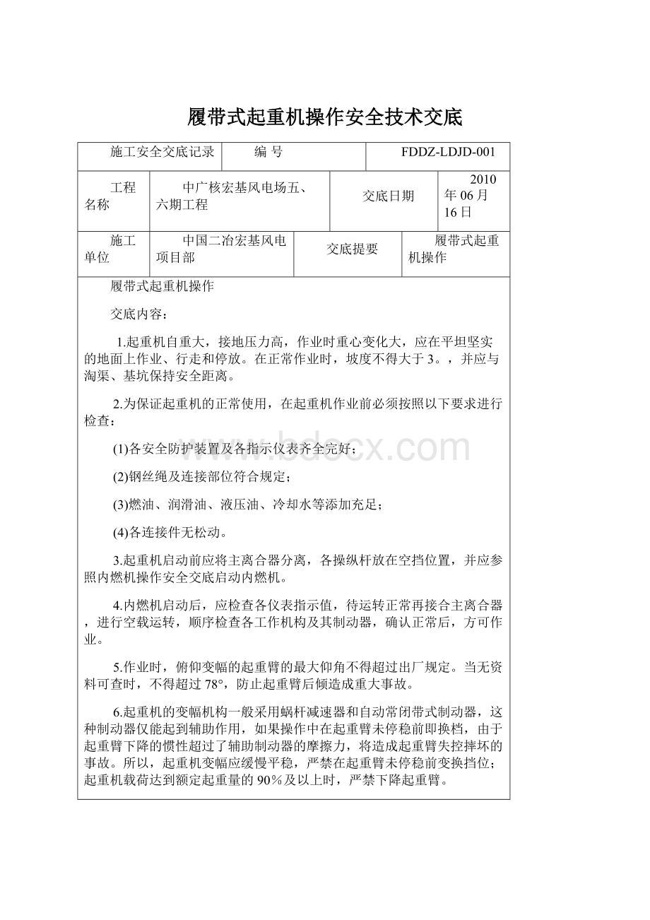 履带式起重机操作安全技术交底Word文档下载推荐.docx_第1页