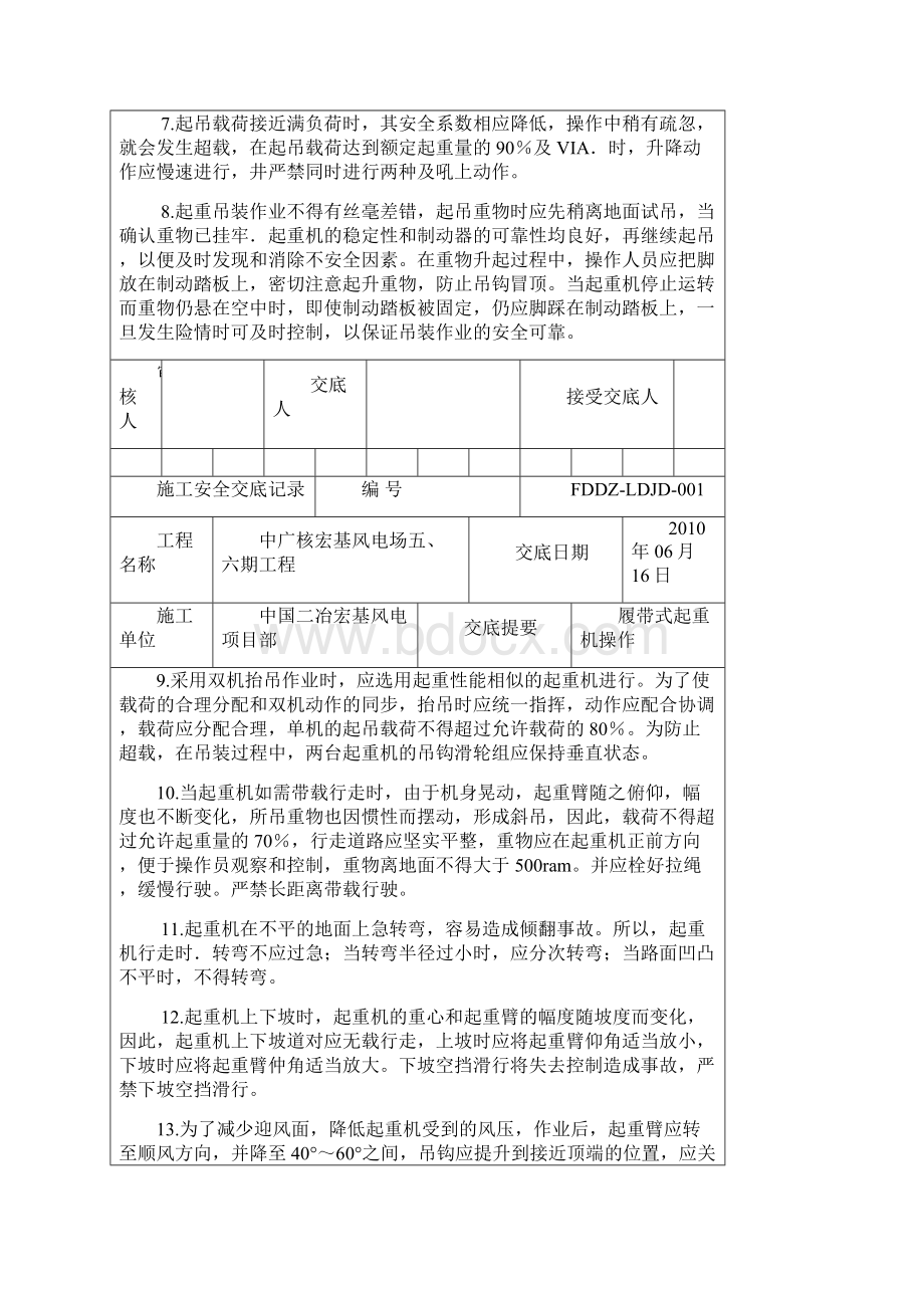 履带式起重机操作安全技术交底Word文档下载推荐.docx_第2页