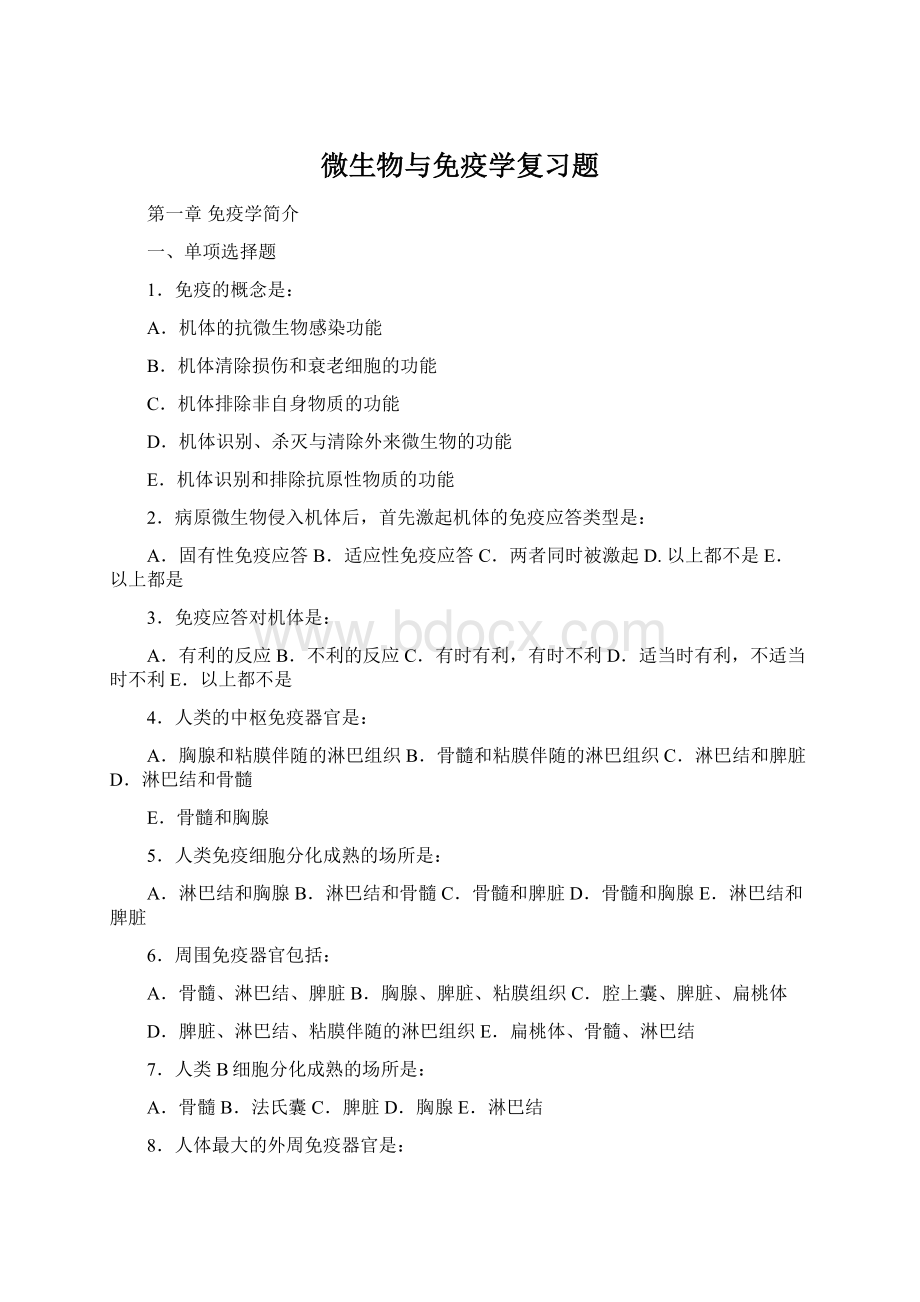 微生物与免疫学复习题Word下载.docx