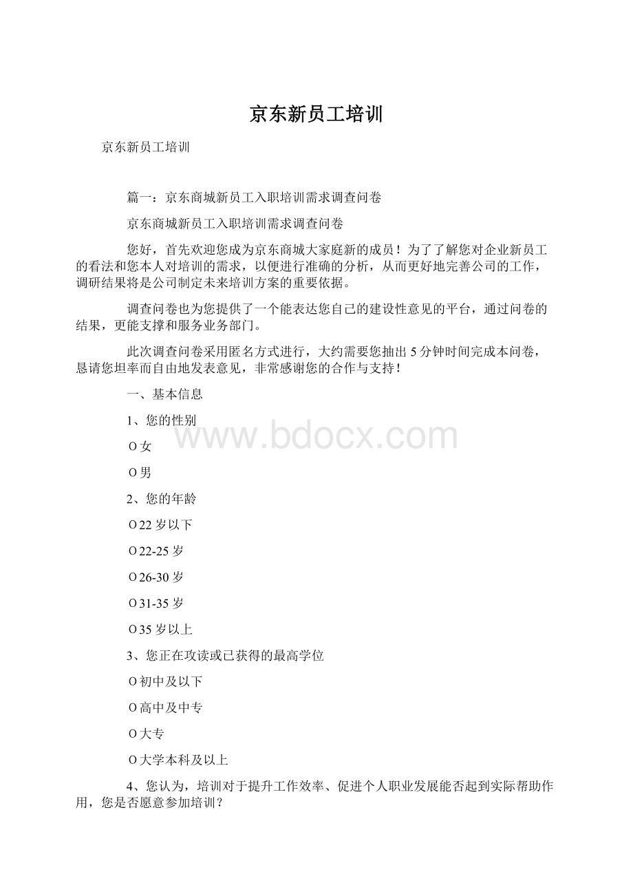 京东新员工培训文档格式.docx