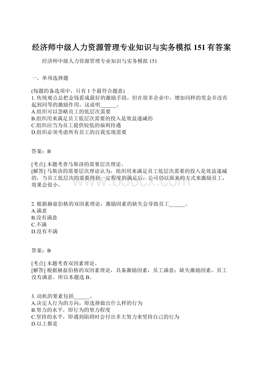 经济师中级人力资源管理专业知识与实务模拟151有答案.docx_第1页