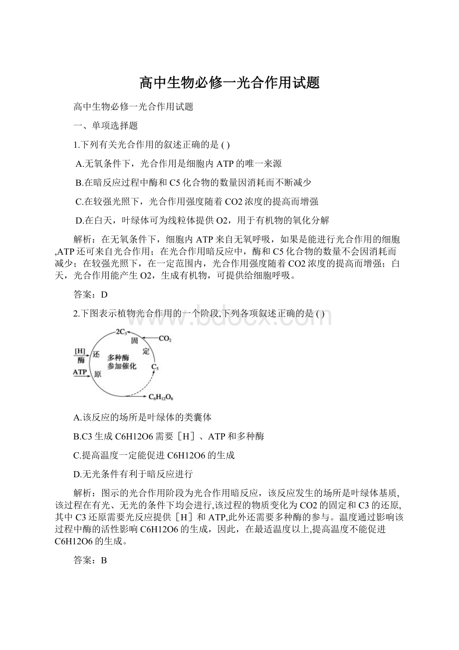 高中生物必修一光合作用试题.docx