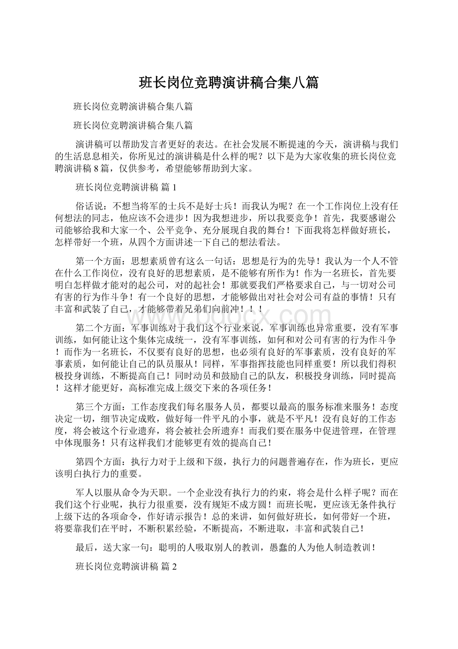 班长岗位竞聘演讲稿合集八篇.docx_第1页