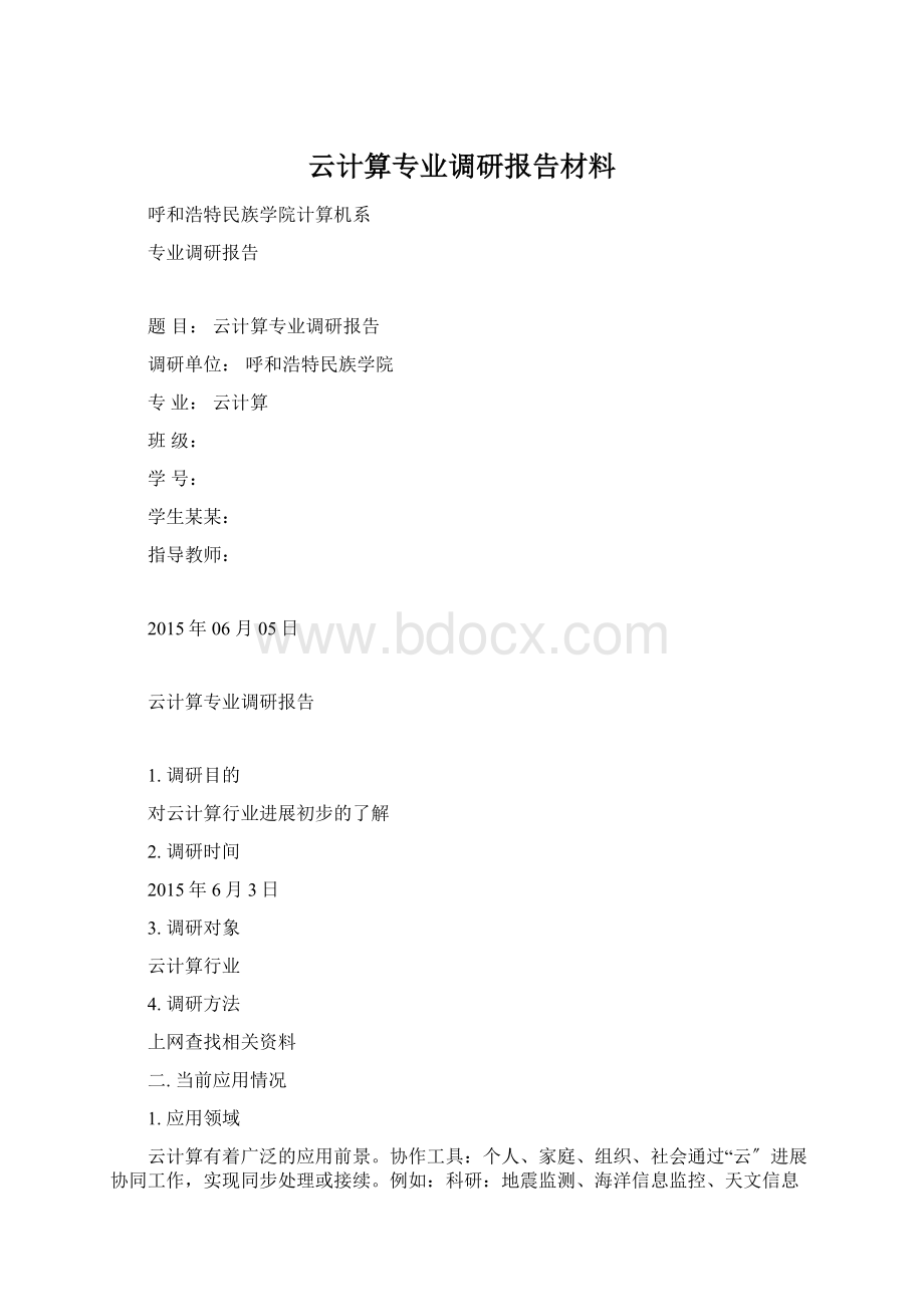 云计算专业调研报告材料.docx