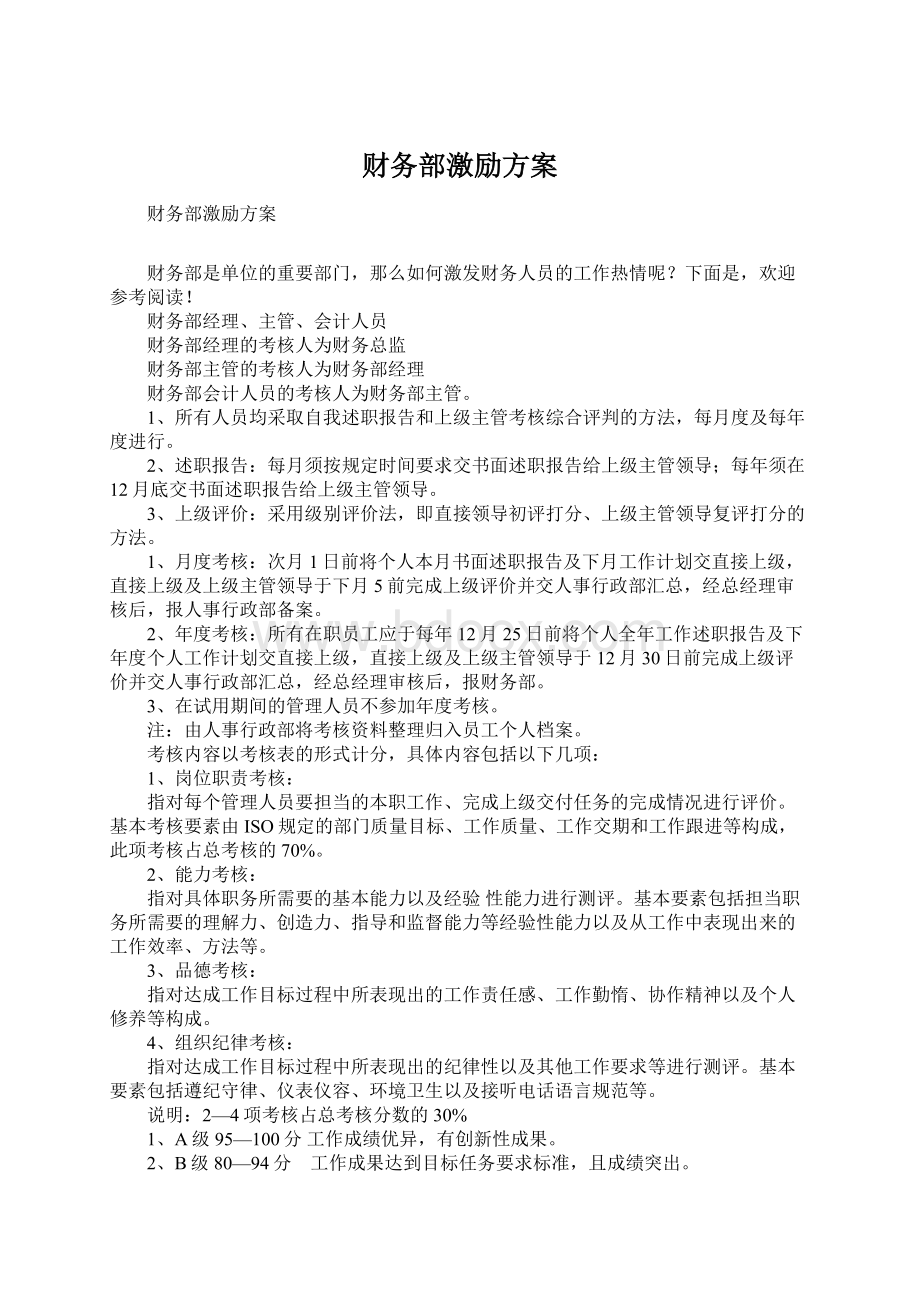 财务部激励方案Word下载.docx