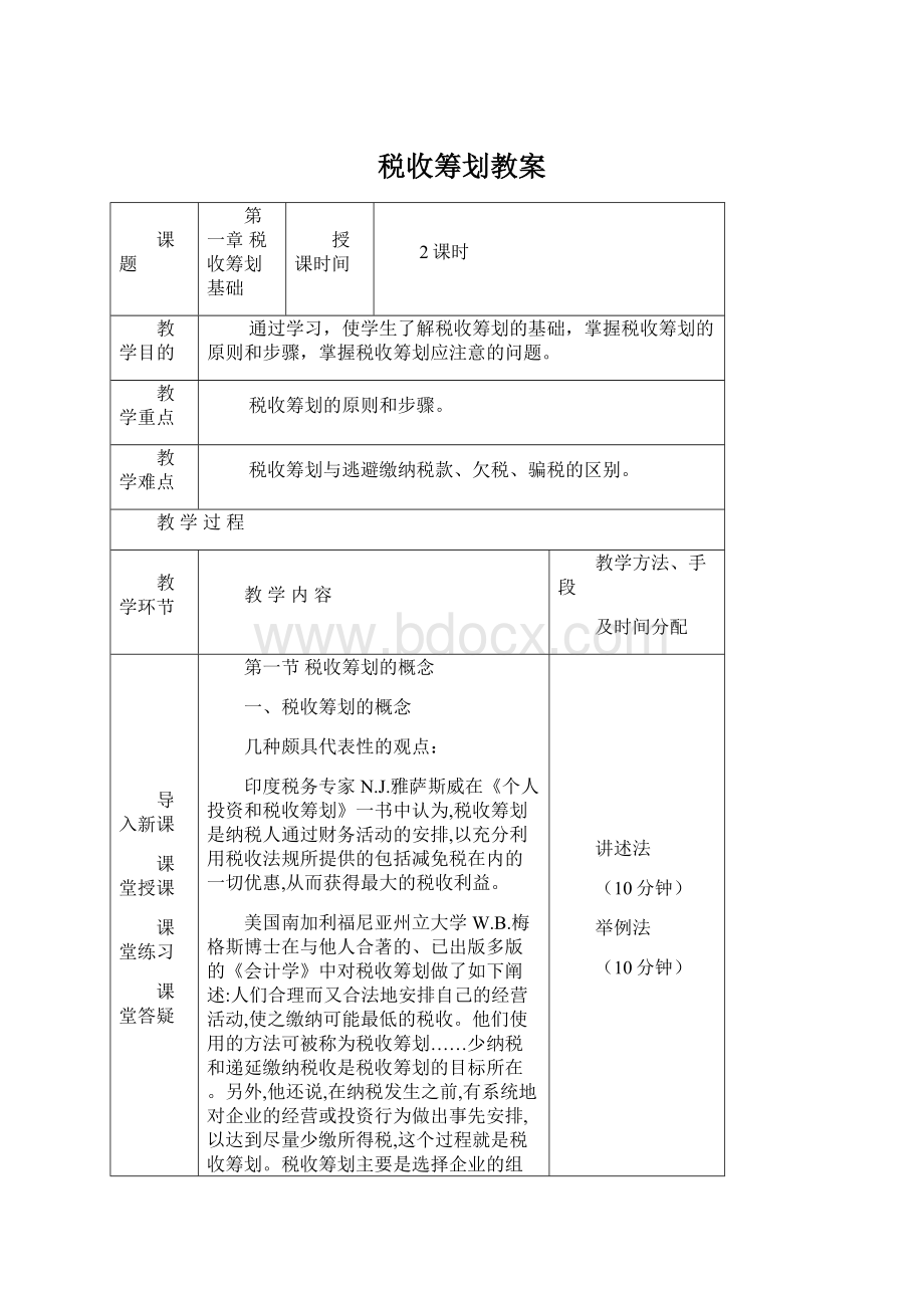 税收筹划教案Word文件下载.docx