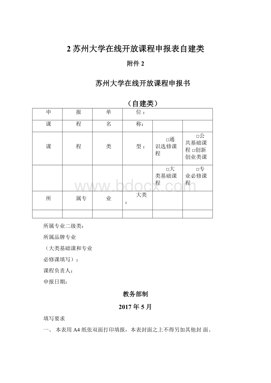 2苏州大学在线开放课程申报表自建类.docx