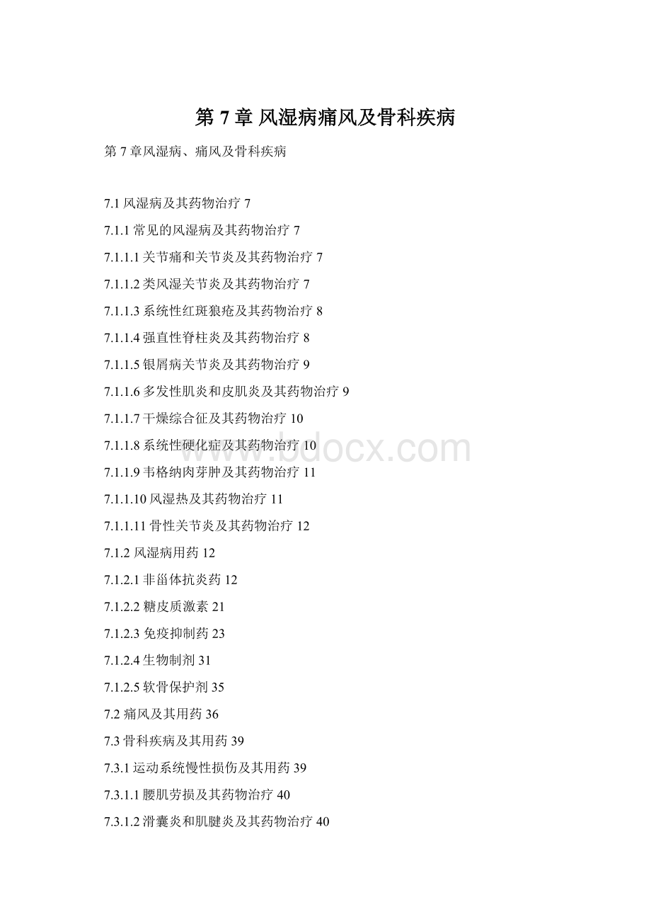 第7章 风湿病痛风及骨科疾病Word文件下载.docx