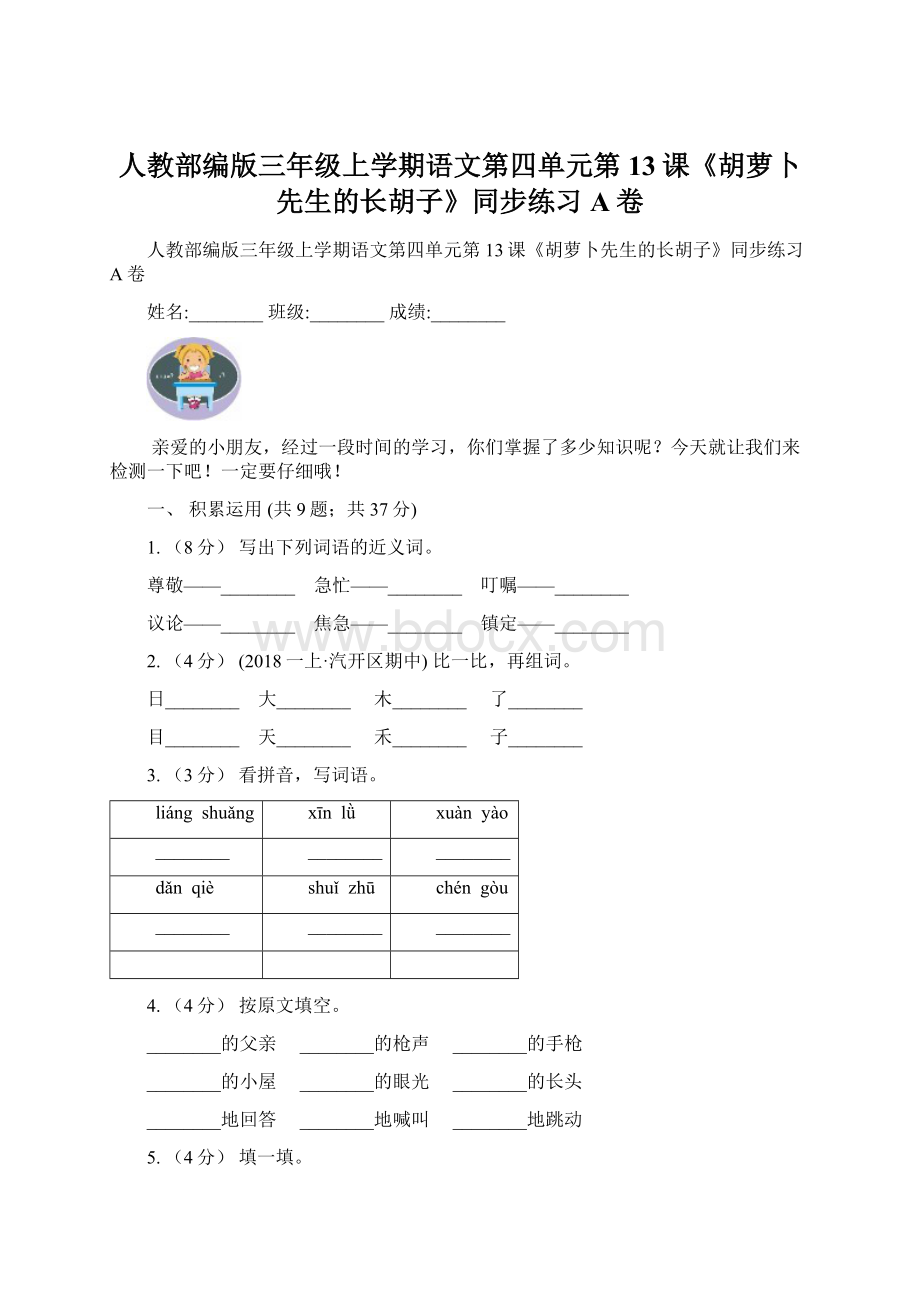 人教部编版三年级上学期语文第四单元第13课《胡萝卜先生的长胡子》同步练习A卷Word下载.docx