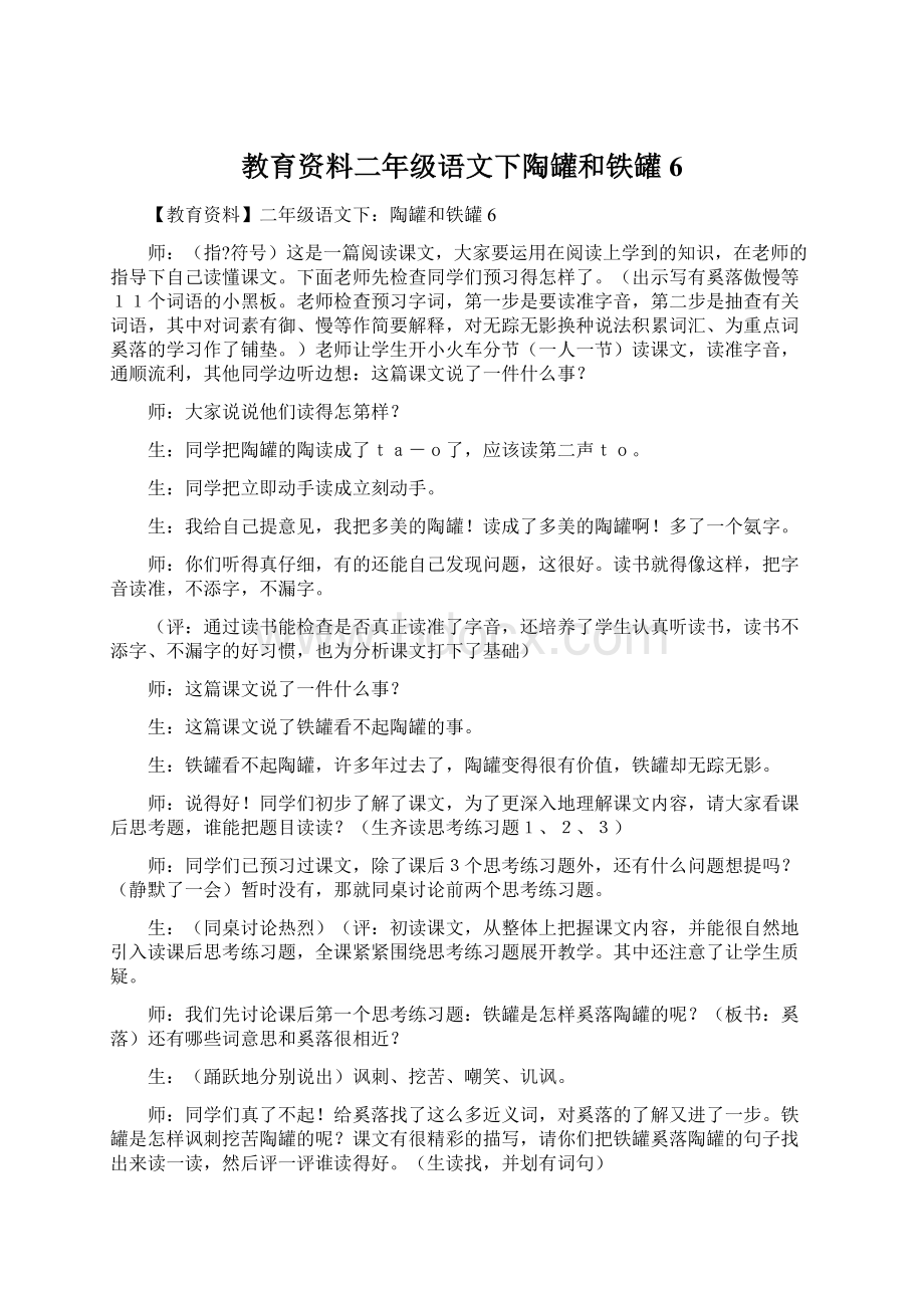 教育资料二年级语文下陶罐和铁罐6.docx