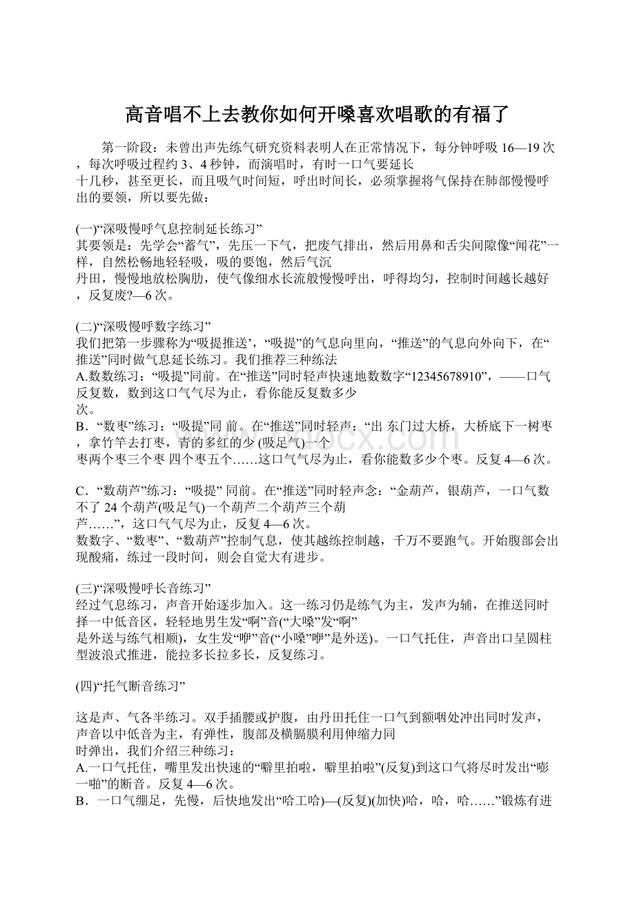 高音唱不上去教你如何开嗓喜欢唱歌的有福了Word下载.docx