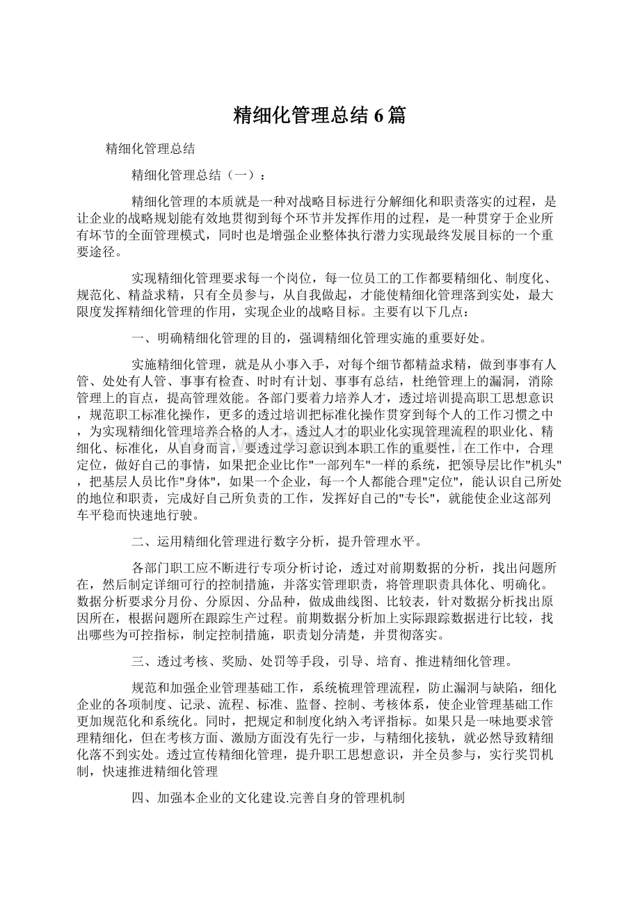 精细化管理总结6篇.docx_第1页