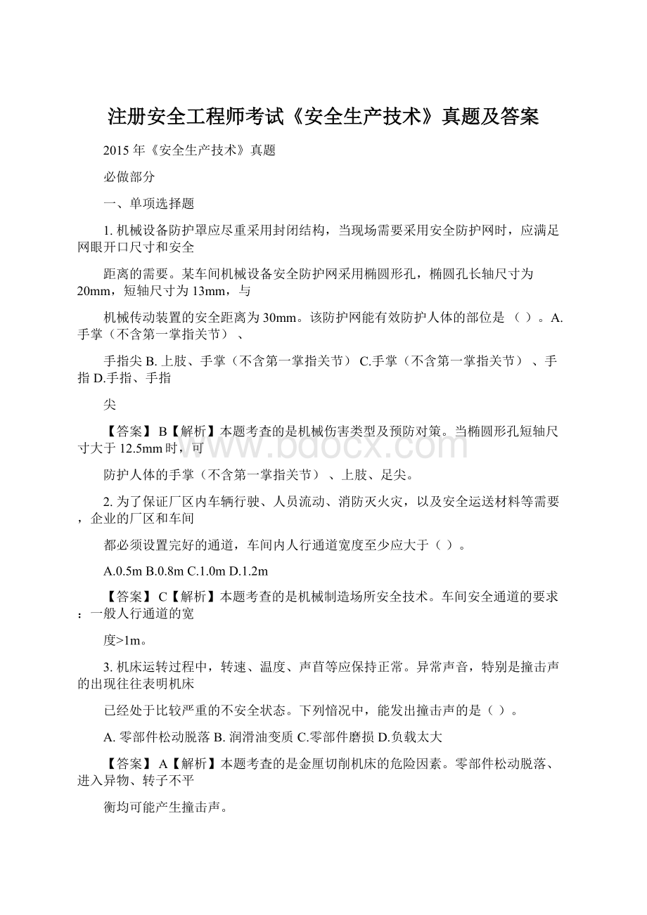 注册安全工程师考试《安全生产技术》真题及答案Word文档下载推荐.docx