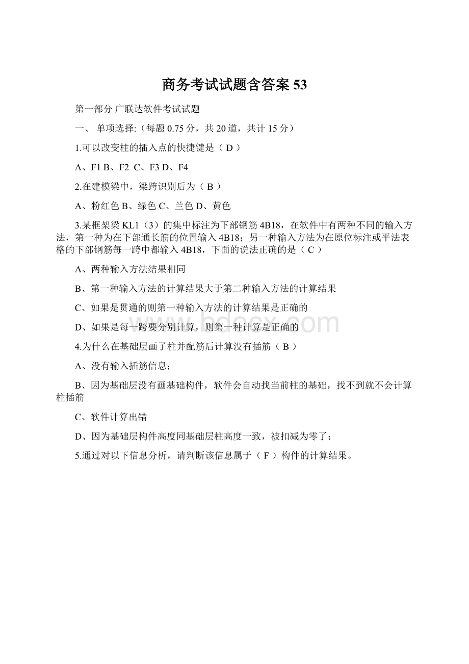 商务考试试题含答案53Word下载.docx_第1页