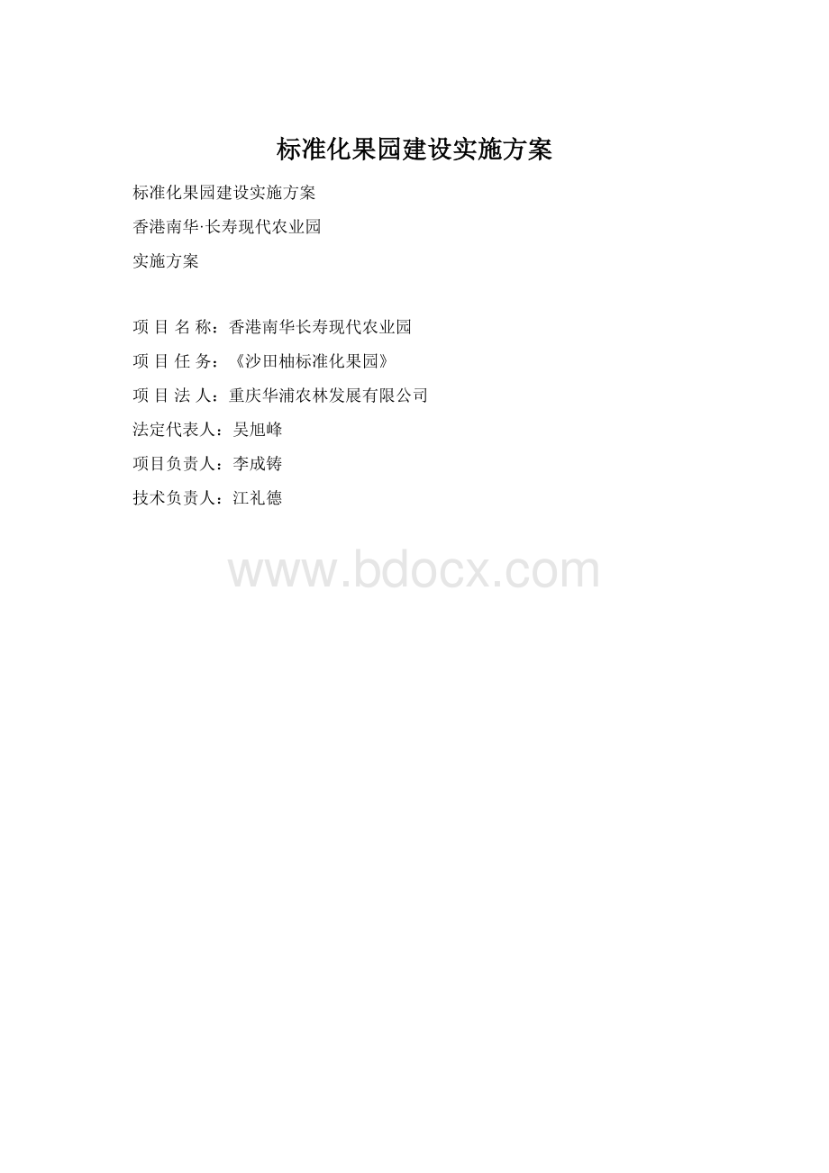 标准化果园建设实施方案Word下载.docx