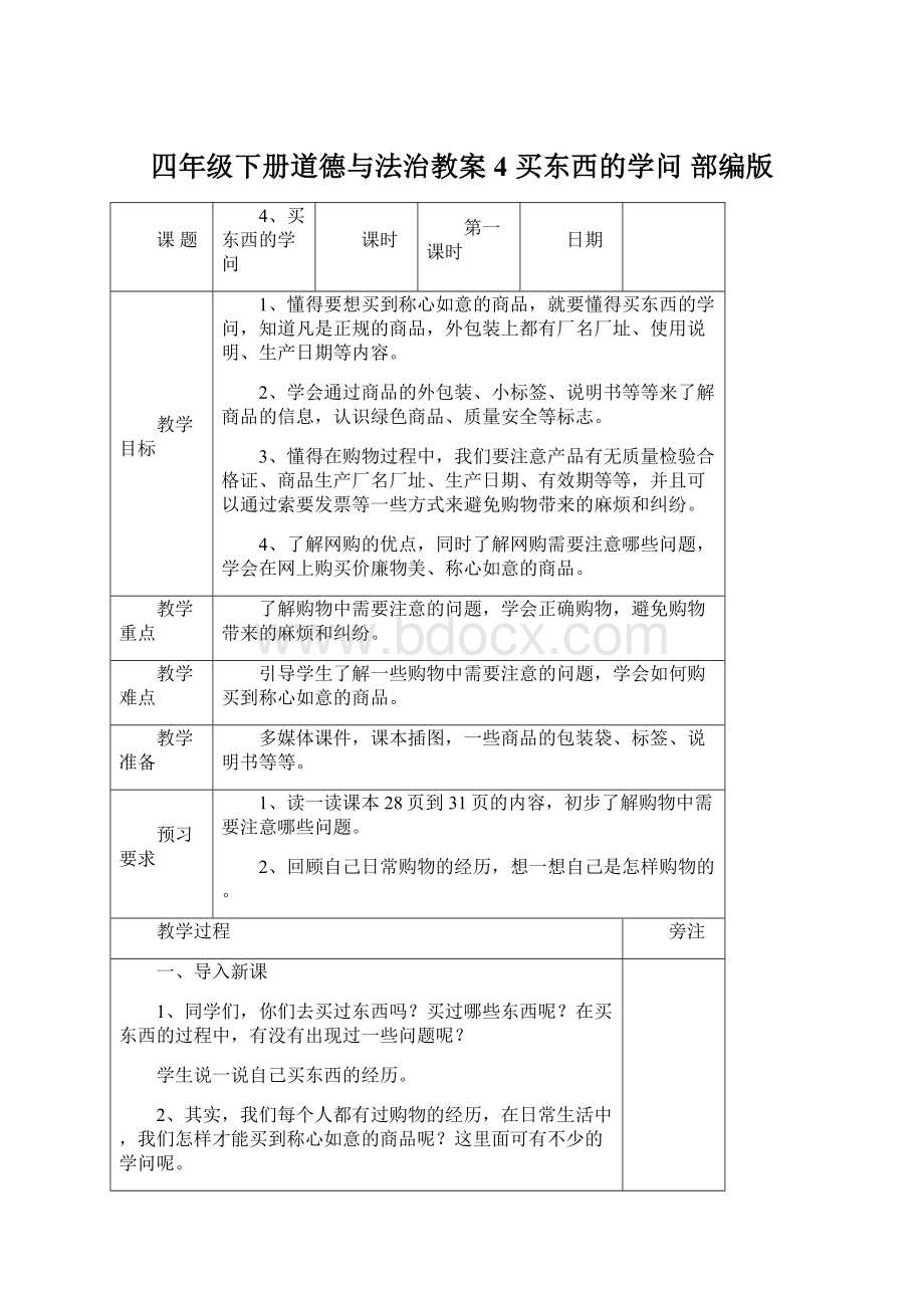 四年级下册道德与法治教案4 买东西的学问部编版.docx