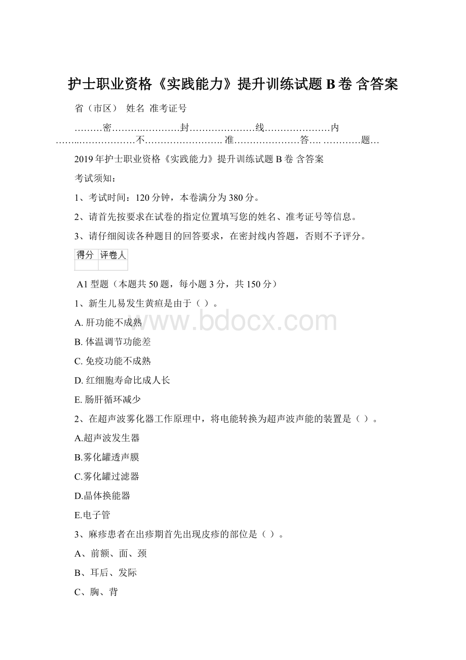 护士职业资格《实践能力》提升训练试题B卷 含答案.docx_第1页