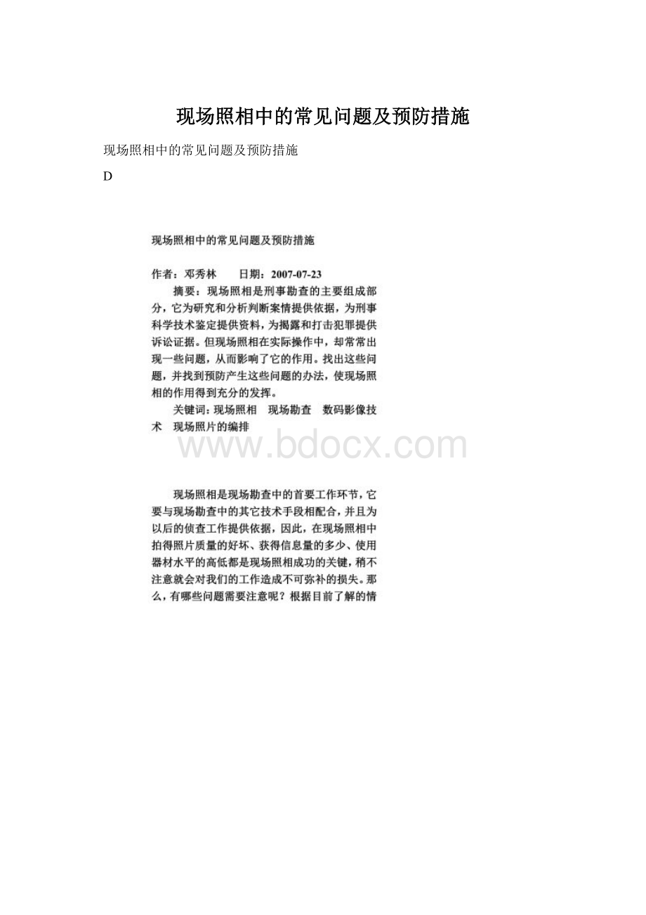 现场照相中的常见问题及预防措施Word文档格式.docx