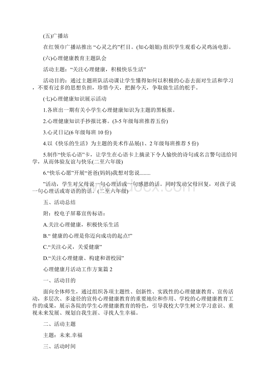 心理健康月活动工作方案 心理健康工作方案.docx_第2页