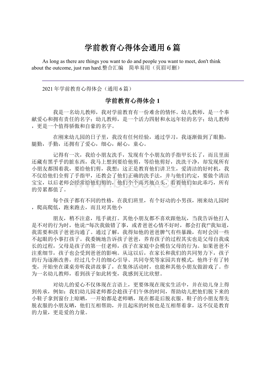 学前教育心得体会通用6篇.docx_第1页