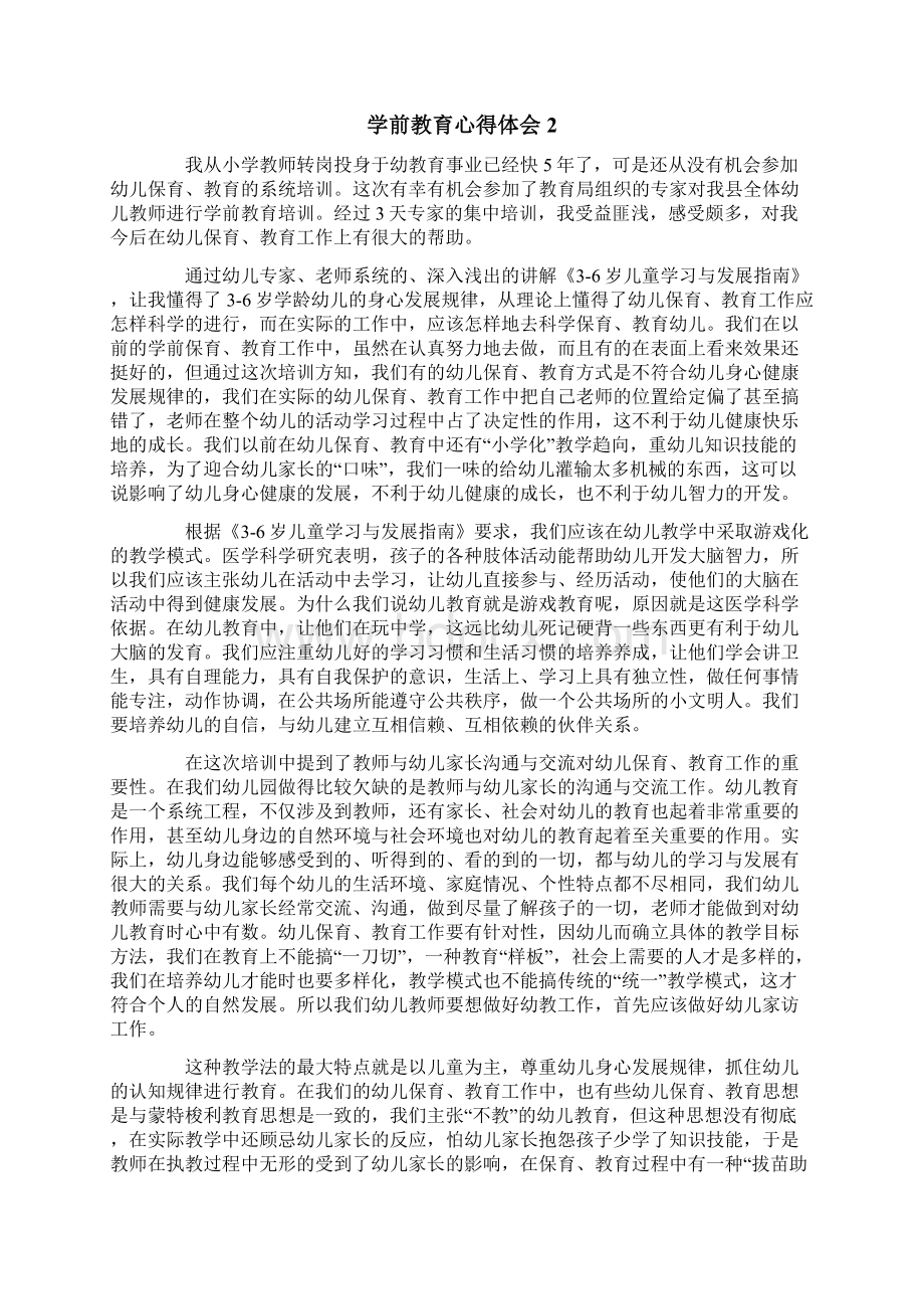 学前教育心得体会通用6篇.docx_第2页