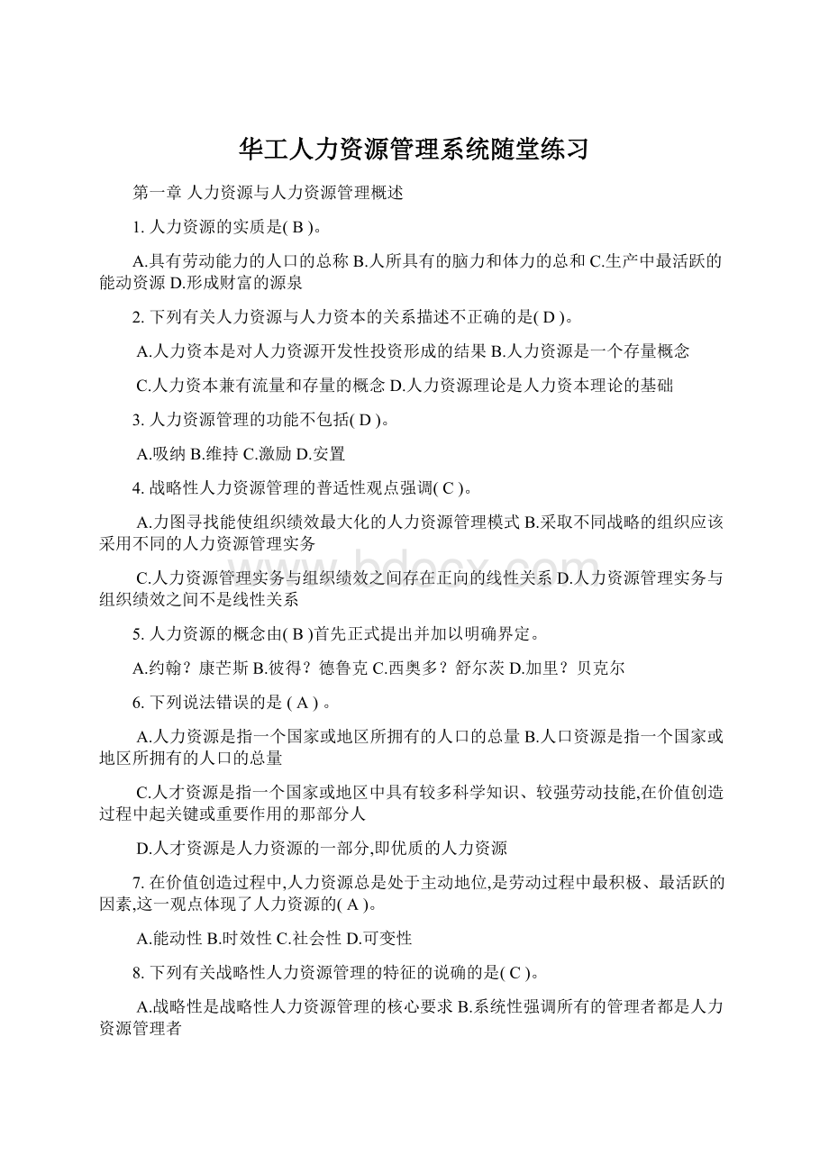 华工人力资源管理系统随堂练习.docx_第1页