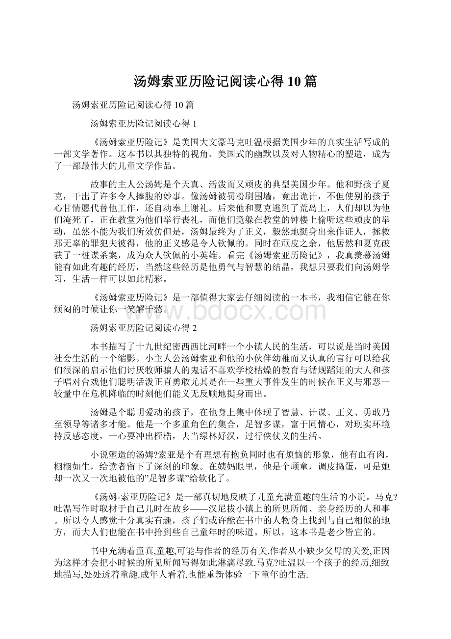 汤姆索亚历险记阅读心得10篇.docx