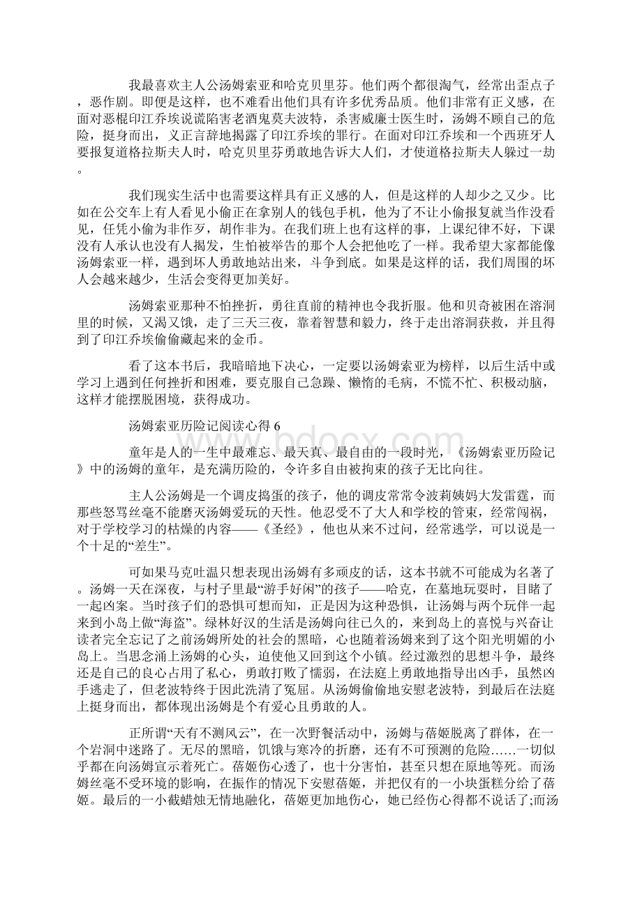 汤姆索亚历险记阅读心得10篇Word格式文档下载.docx_第3页