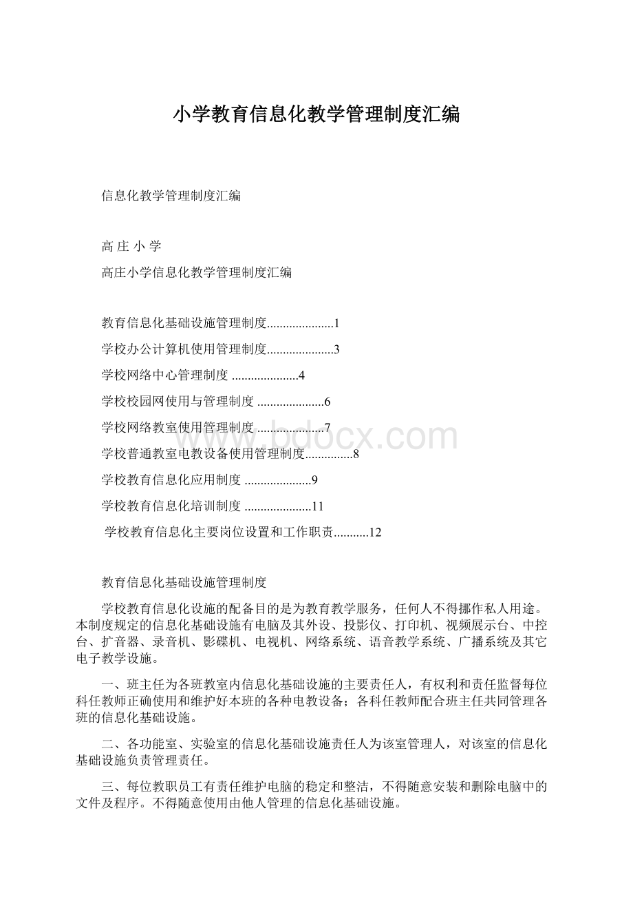 小学教育信息化教学管理制度汇编.docx_第1页