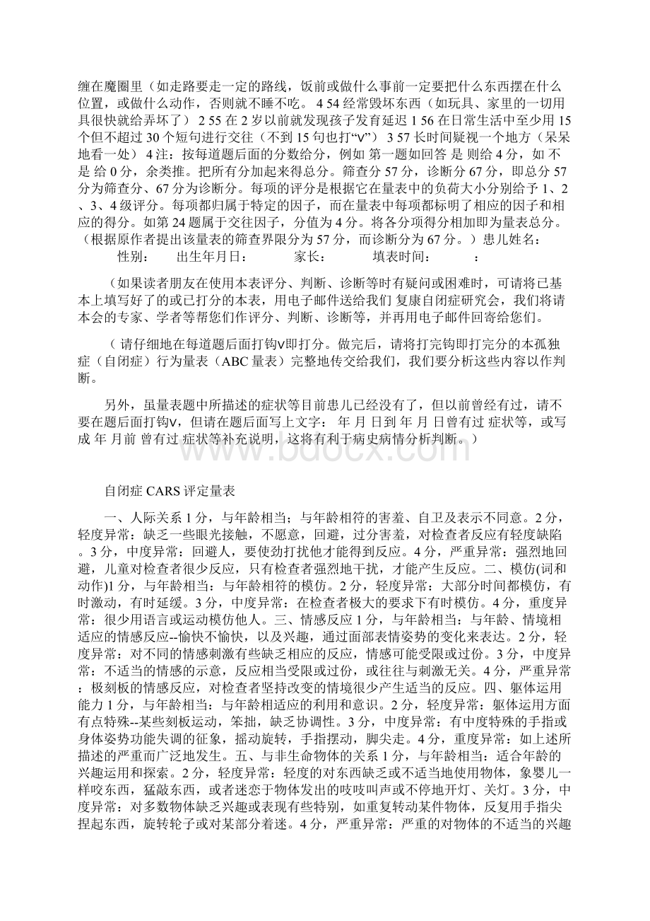 儿童自闭症常用筛查诊断量表完整优秀版Word下载.docx_第3页