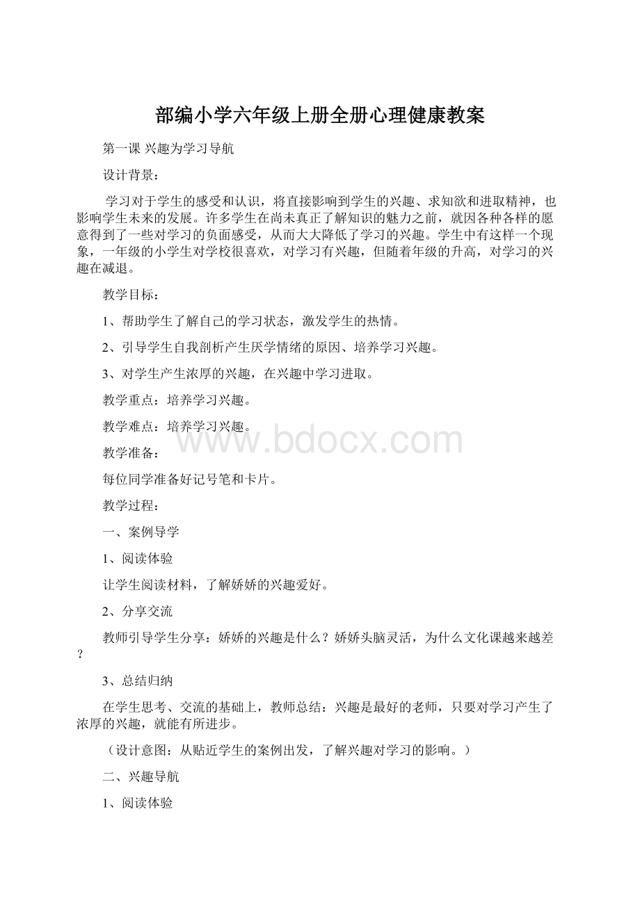 部编小学六年级上册全册心理健康教案.docx_第1页